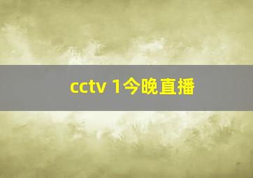 cctv 1今晚直播